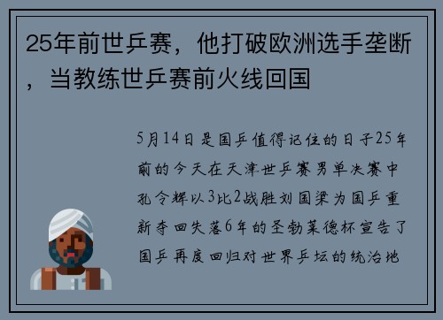 25年前世乒赛，他打破欧洲选手垄断，当教练世乒赛前火线回国