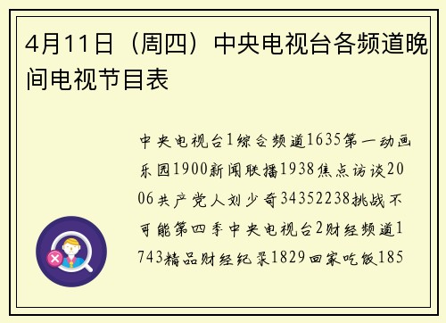 4月11日（周四）中央电视台各频道晚间电视节目表