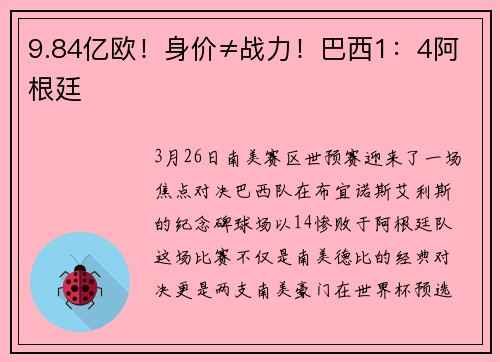 9.84亿欧！身价≠战力！巴西1：4阿根廷