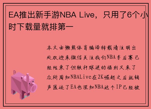 EA推出新手游NBA Live，只用了6个小时下载量就排第一