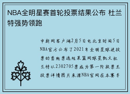 NBA全明星赛首轮投票结果公布 杜兰特强势领跑