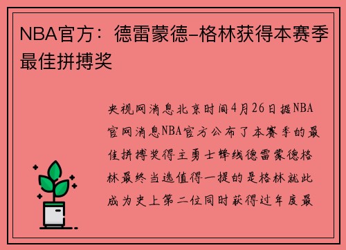 NBA官方：德雷蒙德-格林获得本赛季最佳拼搏奖