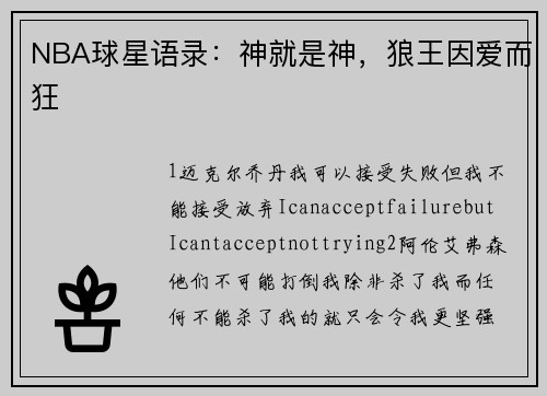 NBA球星语录：神就是神，狼王因爱而狂