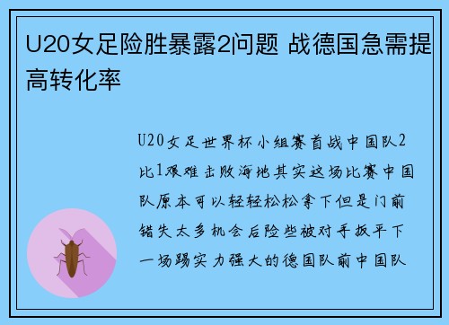U20女足险胜暴露2问题 战德国急需提高转化率