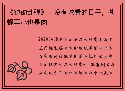《钟劭乱弹》：没有球看的日子，苍蝇再小也是肉！