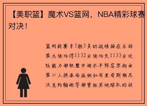【美职篮】魔术VS篮网，NBA精彩球赛对决！