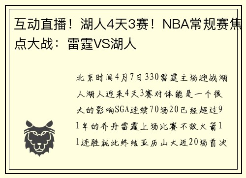 互动直播！湖人4天3赛！NBA常规赛焦点大战：雷霆VS湖人