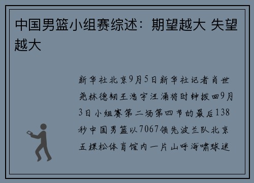 中国男篮小组赛综述：期望越大 失望越大