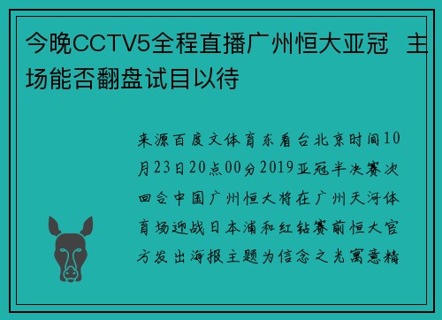 今晚CCTV5全程直播广州恒大亚冠  主场能否翻盘试目以待