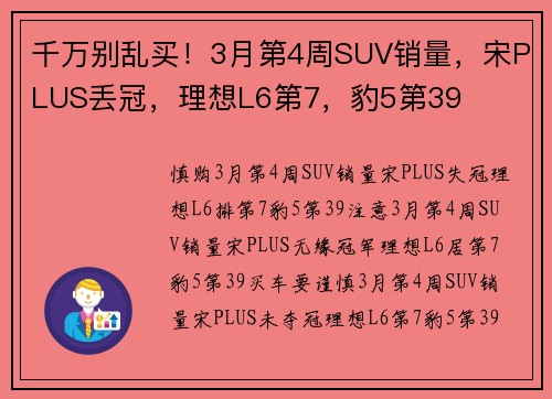 千万别乱买！3月第4周SUV销量，宋PLUS丢冠，理想L6第7，豹5第39