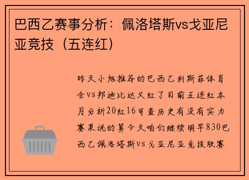巴西乙赛事分析：佩洛塔斯vs戈亚尼亚竞技（五连红）