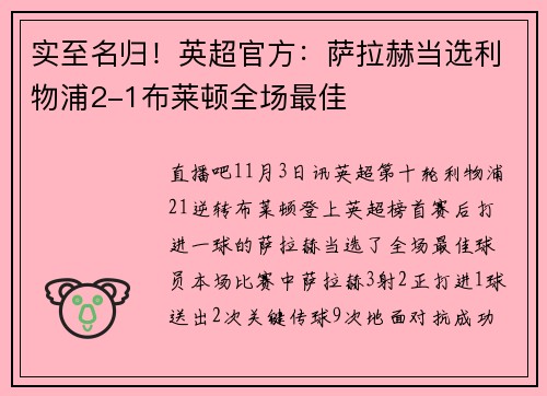 实至名归！英超官方：萨拉赫当选利物浦2-1布莱顿全场最佳