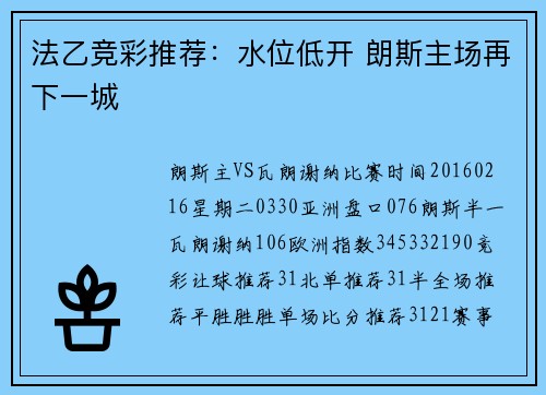 法乙竞彩推荐：水位低开 朗斯主场再下一城