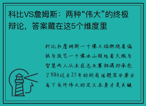 科比VS詹姆斯：两种“伟大”的终极辩论，答案藏在这5个维度里