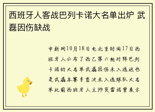 西班牙人客战巴列卡诺大名单出炉 武磊因伤缺战