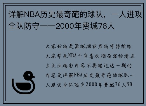 详解NBA历史最奇葩的球队，一人进攻全队防守——2000年费城76人