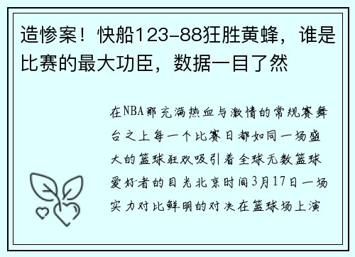 造惨案！快船123-88狂胜黄蜂，谁是比赛的最大功臣，数据一目了然