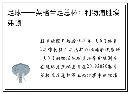足球——英格兰足总杯：利物浦胜埃弗顿