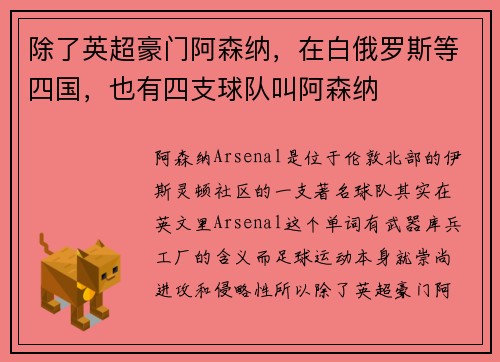 除了英超豪门阿森纳，在白俄罗斯等四国，也有四支球队叫阿森纳
