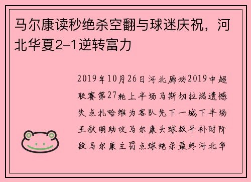 马尔康读秒绝杀空翻与球迷庆祝，河北华夏2-1逆转富力