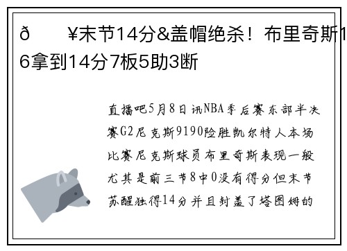 💥末节14分&盖帽绝杀！布里奇斯18中6拿到14分7板5助3断